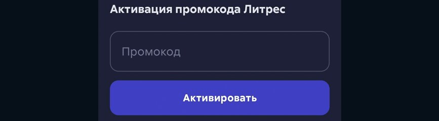 Промокоды Литрес