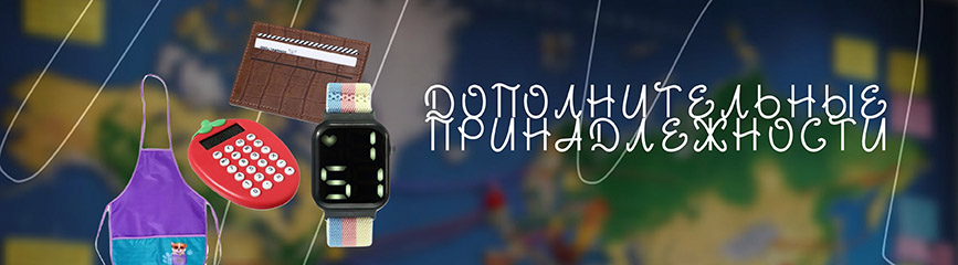 Дополнительные принадлежности
