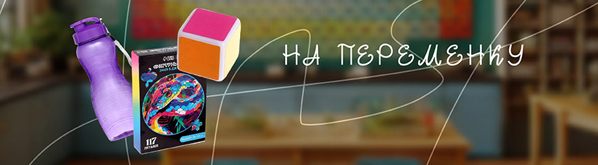 Аксессуары на перемену