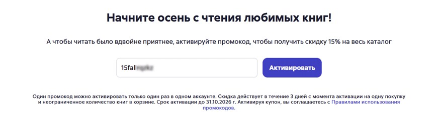 Где найти актуальные промокоды Литрес