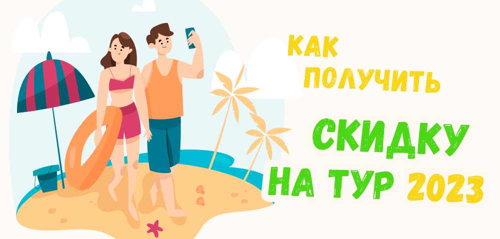 Как получить скидку на тур: промокоды и купоны турагентств