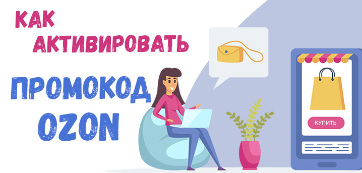 Как получить и куда вводить промокод для «Озон» (ozon.ru)?