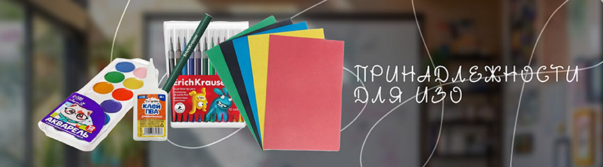 Принадлежности для творчества и ИЗО