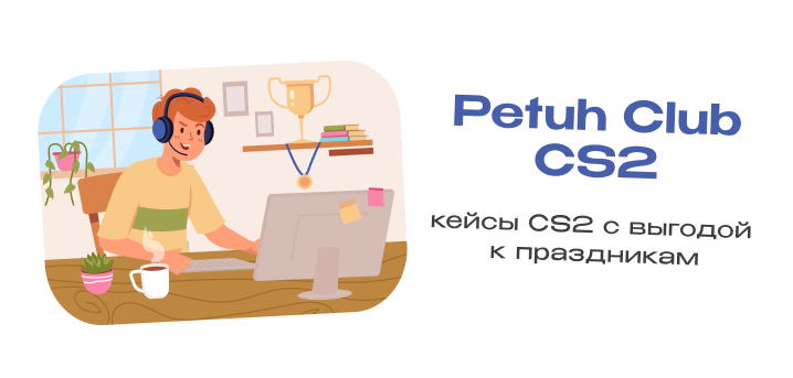 Petuh Club: кейсы CS2 с выгодой к праздникам