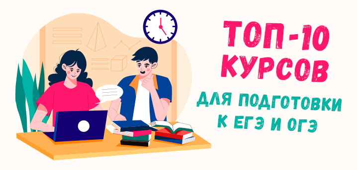 ТОП-10 курсов 2024 года, чтобы без паники подготовиться к ЕГЭ и ОГЭ за месяц