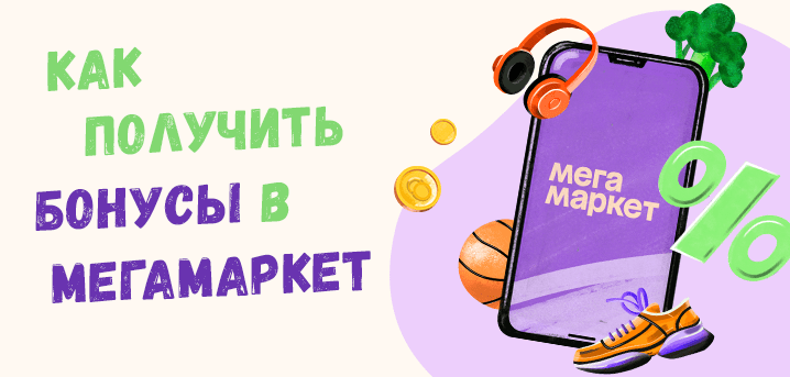 Как получить бонусы в «МегаМаркет»