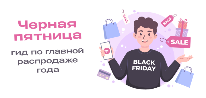 Черная Пятница 2025: гид по главной распродаже года