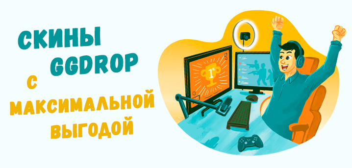 GGDrop – твой шанс на эксклюзивные скины с максимальной выгодой