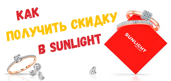 Как получить скидку в SUNLIGHT