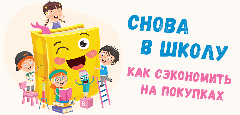 Школьная ярмарка: Как собрать ребёнка в школу без лишних трат