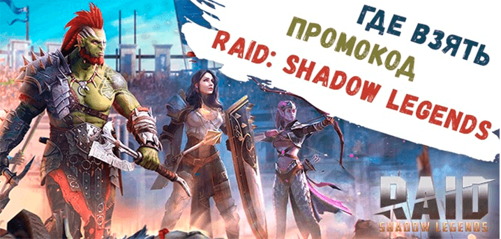 Где взять промокод Raid: Shadow Legends