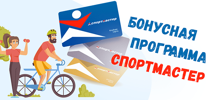 Бонусная программа «Спортмастер»