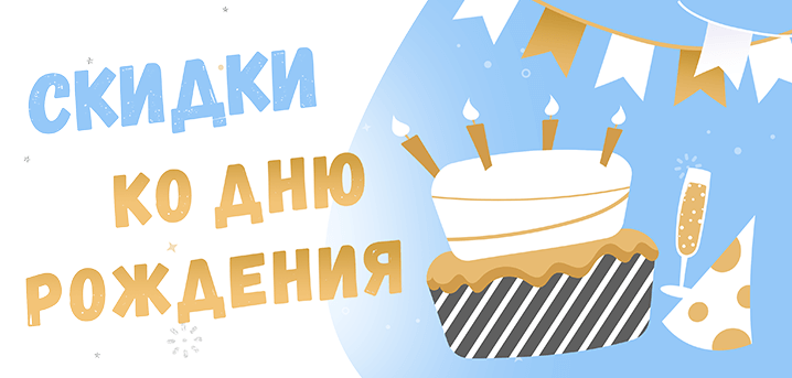 Лучшие скидки ко дню рождения