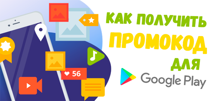 Промокод в Google Play Market