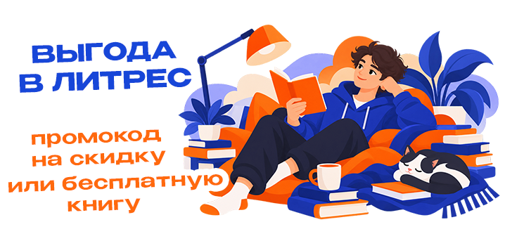 Как получить промокод на бесплатные книги или скидки в «Литрес»