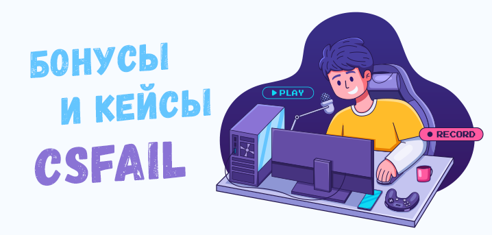 Как получить бонусы и приобрести скины CSFAIL?