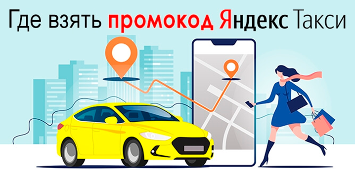 Промокоды Яндекс.Такси: где их взять и как применить