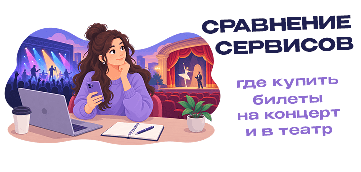 Где купить билеты на концерт, в театр и на другие мероприятия: сравнение сервисов