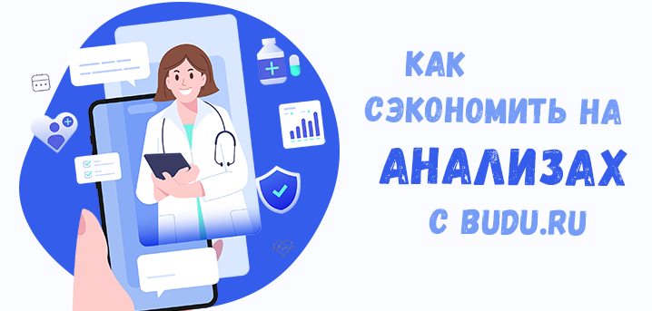Budu.ru: экономия времени, сил и денег на здоровье