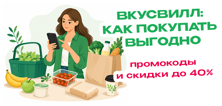 ВкусВилл: как покупать выгодно — карта лояльности, ВкусБэк, промокоды и скидки до 40%
