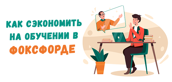 Фоксфорд – удобное и эффективное обучение