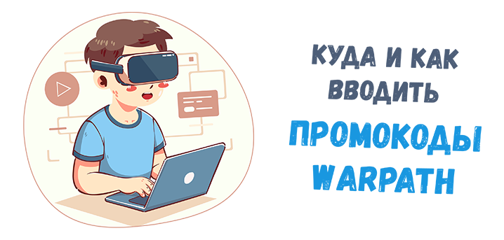Что такое Warpath и зачем нужны промокоды