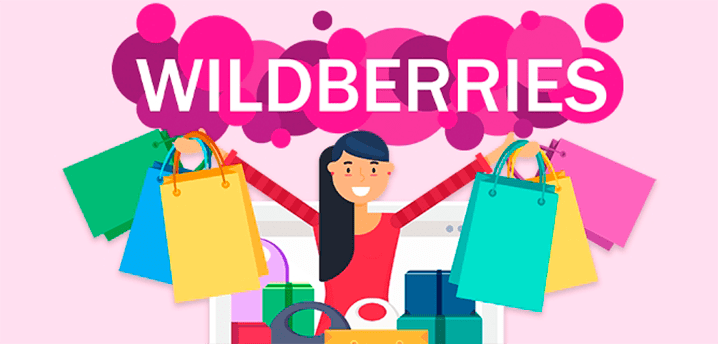 Как получить и как использовать промокод для «Вайлдберриз» (Wildberries)?