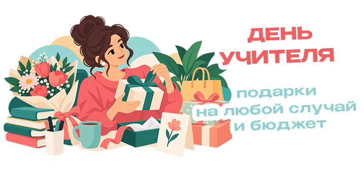 Что подарить на День учителя классом или индивидуально