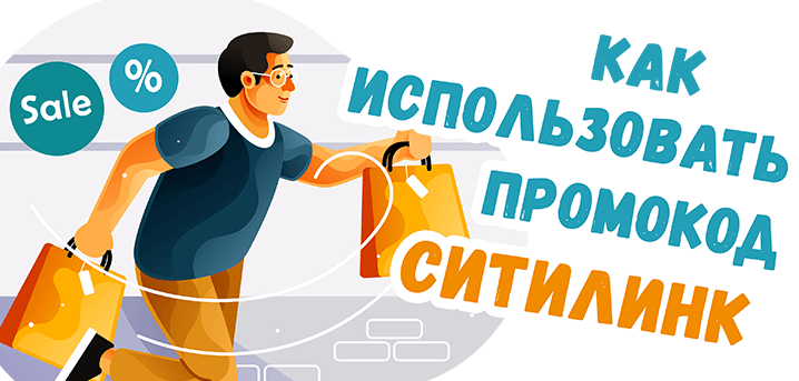 Как использовать и куда вводить промокод «Ситилинка» (citilink.ru)?