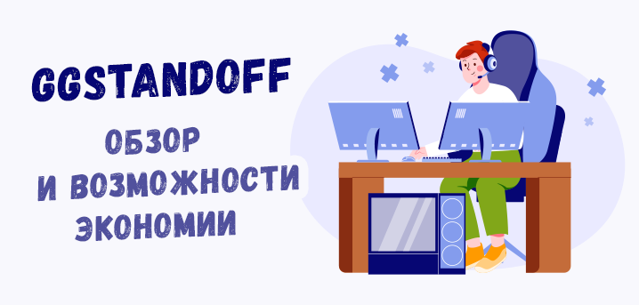 GGSTANDOFF – обзор и возможности экономии