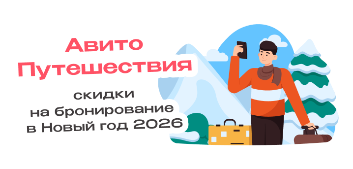 Гайд по бронированию на Авито Путешествиях на Новый год 2026