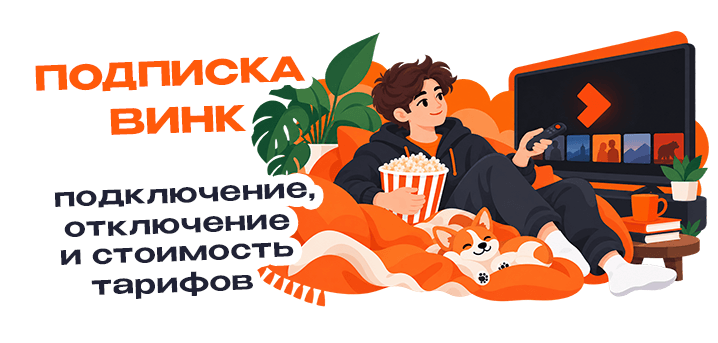 Всё о подписке Винк: подключение, отключение и стоимость тарифов