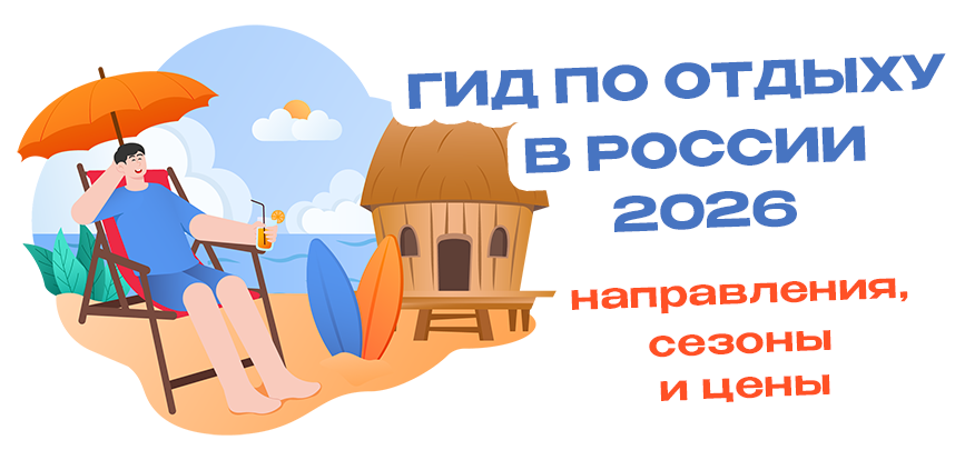 Отдых в России 2026: куда поехать, когда бронировать и сколько стоит