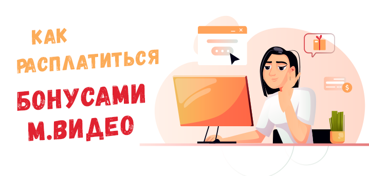 Как оплатить бонусами в М.Видео – Инструкция