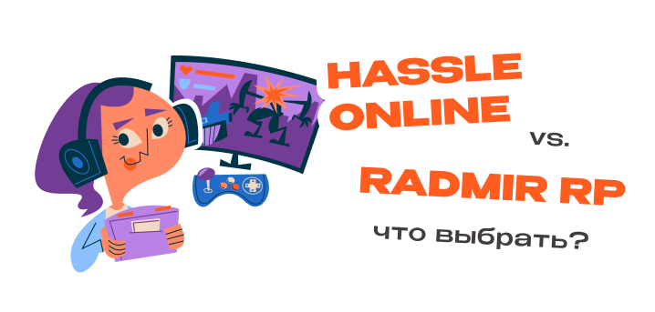 Hassle Online или Radmir RP: что выбрать и как получить бонус