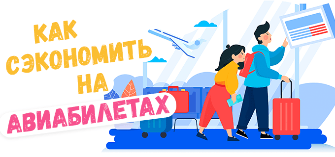 Как сэкономить на покупке авиабилетов