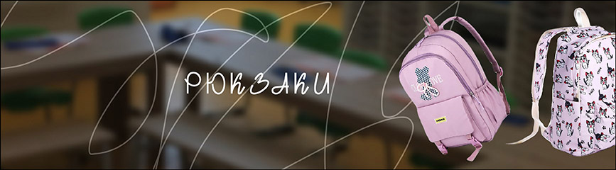 Рюкзак и пенал