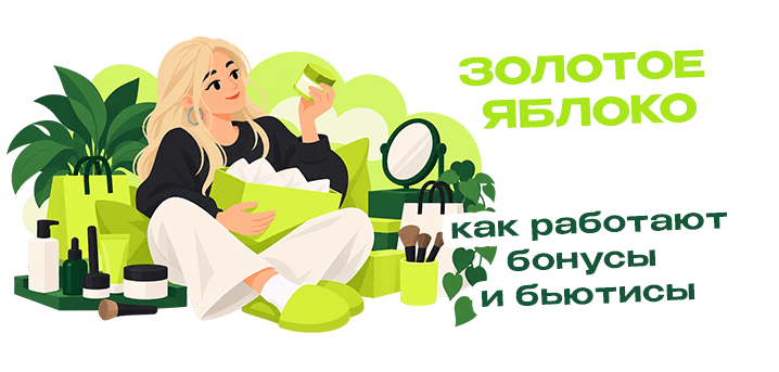 Как работают бонусы и бьютисы в Лаймовом Клубе Золотого Яблока