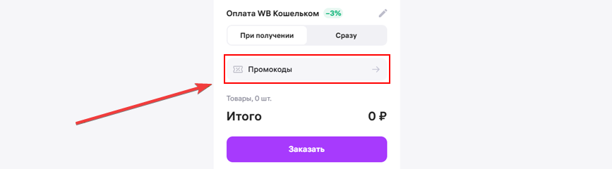 Как получить и применить промокод Wildberries в Беларуси