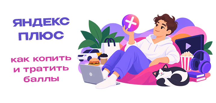 Как копить и тратить баллы Яндекс Плюса