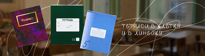 Тетради в клетку и линейку
