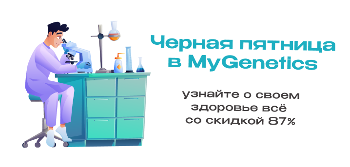 Генетическое тестирование MyGenetics – ключ к персональному здоровью