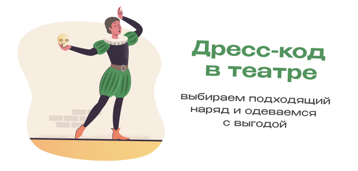 Дресс-код в театре сегодня: как одеваться, когда правил вроде бы нет