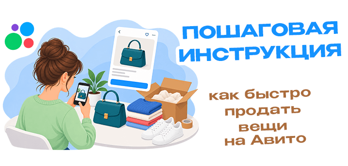 Как быстро продать вещи на Авито