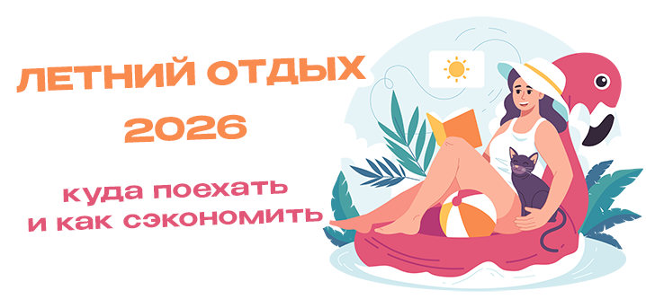 Летний отдых 2026: куда поехать, сколько стоит и как не переплатить