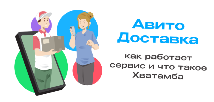 Как работает Авито Доставка: полный гайд и новогодняя акция