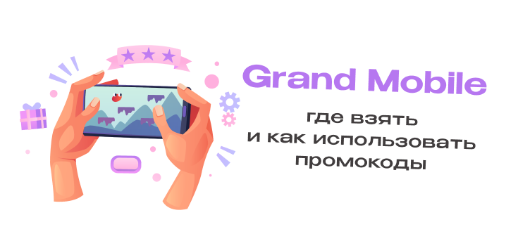 Руководство по промокодам Гранд Мобайл – как использовать и где взять?