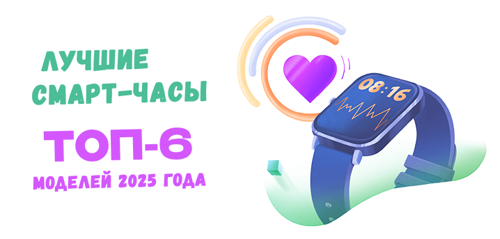 Лучшие смарт-часы: ТОП-6 моделей 2025 года
