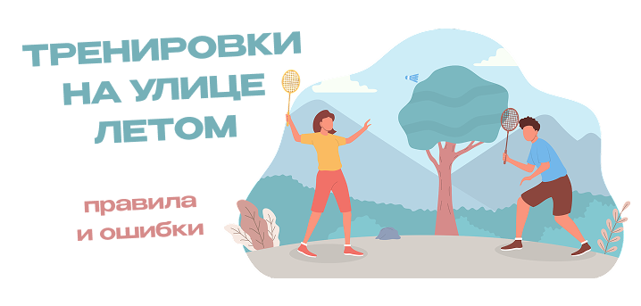 Тренировки на улице летом: как заниматься спортом на свежем воздухе без вреда для здоровья