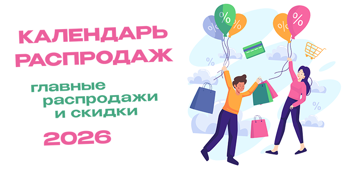 Календарь распродаж 2026 года